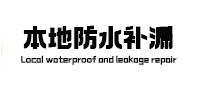 白银本地防水补漏